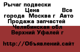 Рычаг подвески TOYOTA 48610-60030 › Цена ­ 9 500 - Все города, Москва г. Авто » Продажа запчастей   . Челябинская обл.,Верхний Уфалей г.